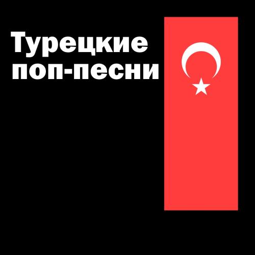 Турецкие поп-песни