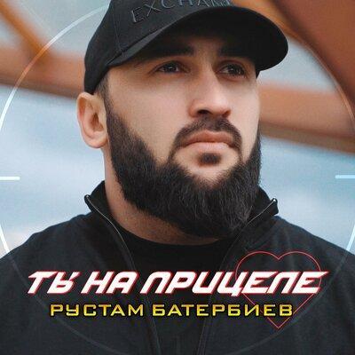 Ты на прицеле