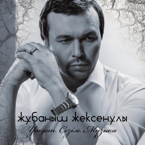 Уақыт. Сезім. Махаббат