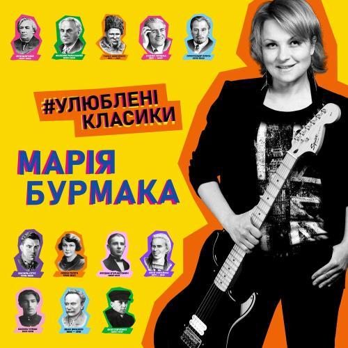 Улюблені класики