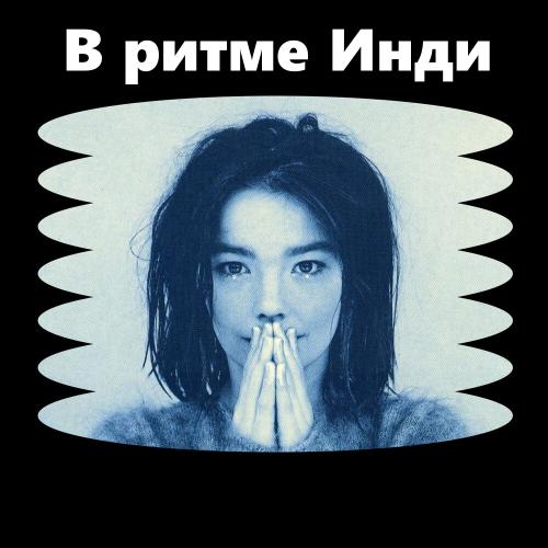 В ритме Инди