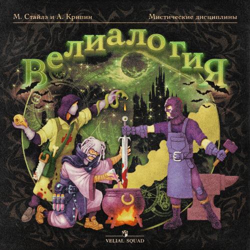 ВЕЛИАЛОГИЯ