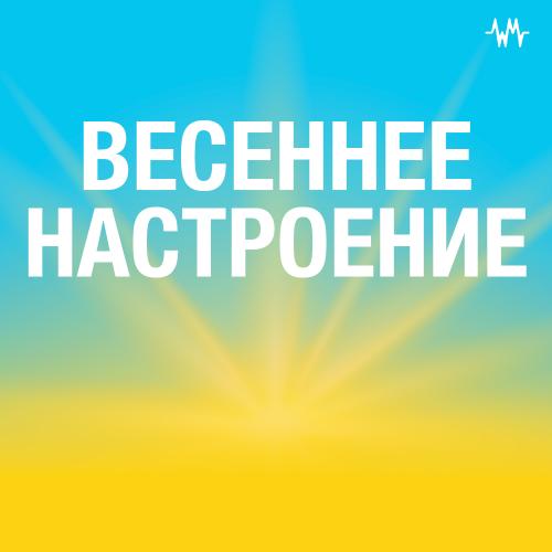 Весеннее настроение