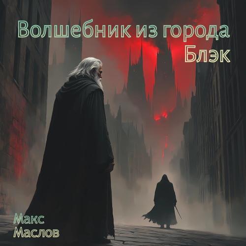 Волшебник из города Блэк