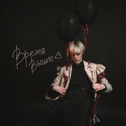 Время Вышло