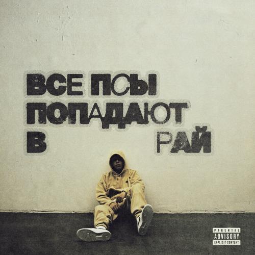 все псы попадают в рай