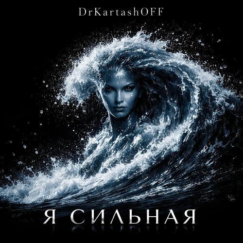 Я СИЛЬНАЯ