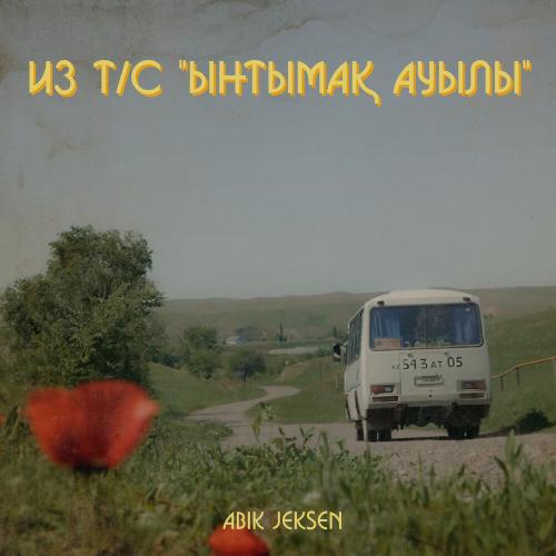 Ынтымақ ауылы Soundtrack