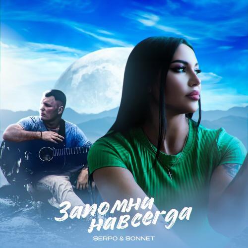 Запомни Навсегда