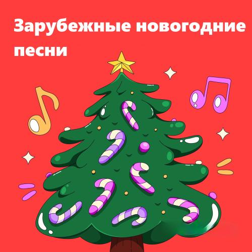 Зарубежные новогодние песни