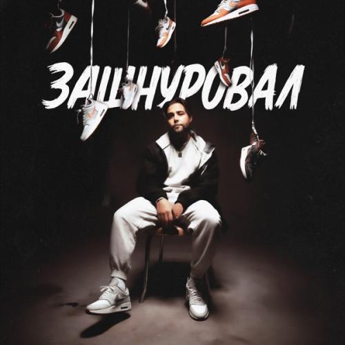  Зашнуровал