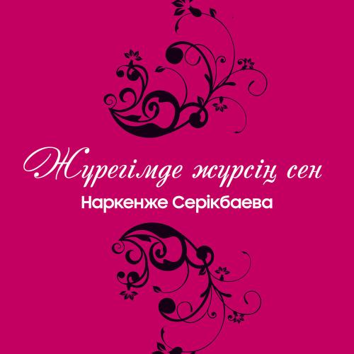 Жүрегімде жүрсің сен