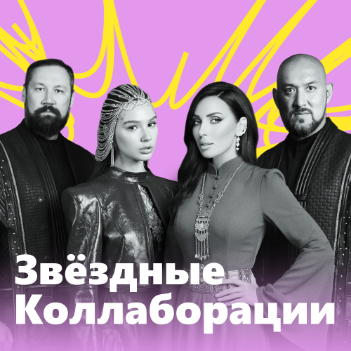 Звёздные коллаборации