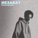 НЕЗАКАТ