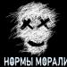 Нормы Морали