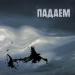 Падаем