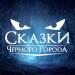 Сказки чёрного города