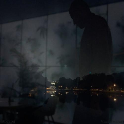 Артист абсурд!