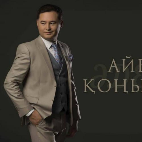 Айбек Қоңырбай