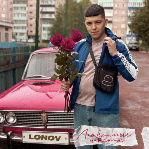 Александр Лонов