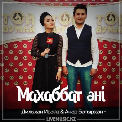 Анар Батырхан