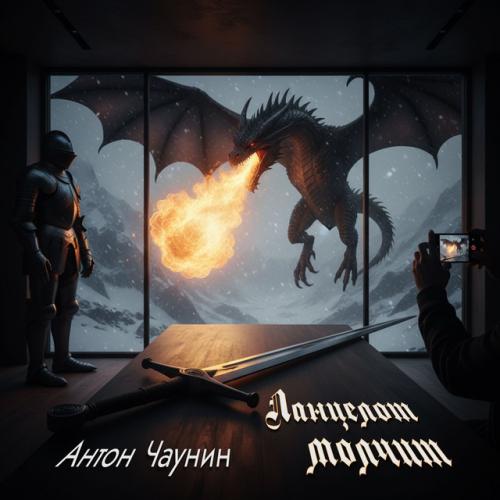 Артист Антон Чаунин