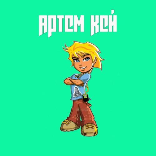 Артем Кей