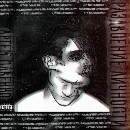 Артём Савенко