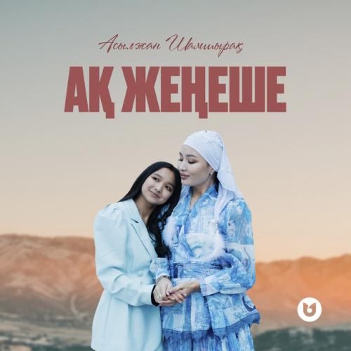 АСЫЛЖАН ШАМШЫРАҚ