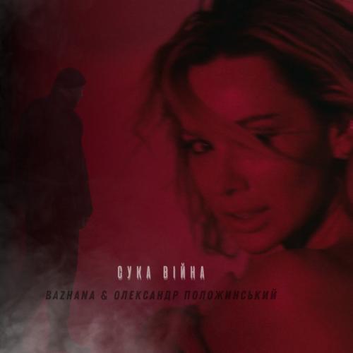 Артист Bazhana