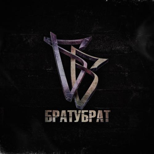 Братубрат