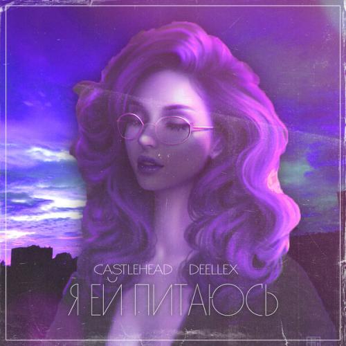 Артист Castlehead