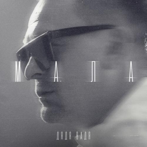 Артист Дядя Вадя