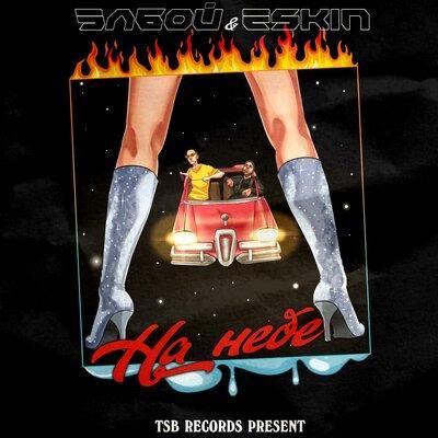 Артист Элбой