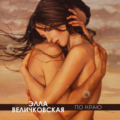 Элла Величковская