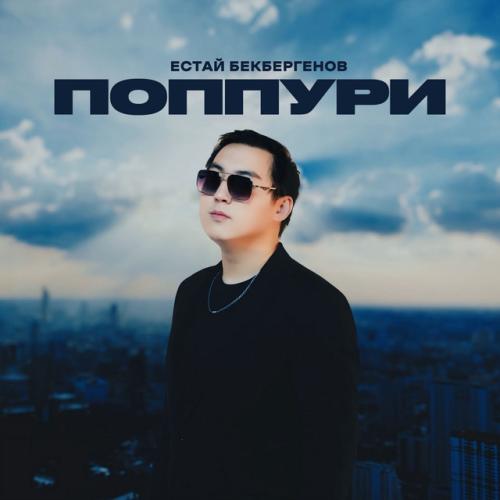 Естай Бекбергенов