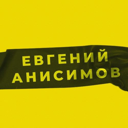 Евгений Анисимов