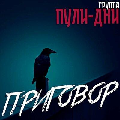 Группа Пули-Дни