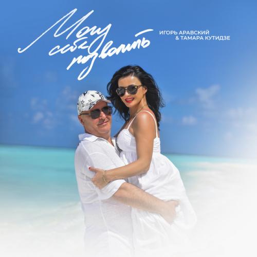 Игорь Аравский