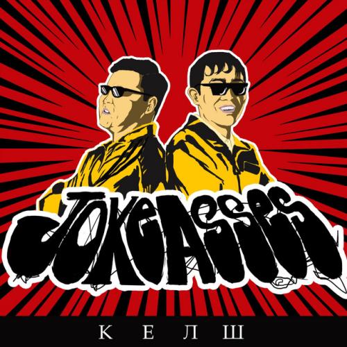 Артист Jokeasses