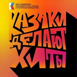 КАЗАКИ ДЕЛАЮТ ХИТЫ