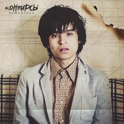 Артист Конвирсы