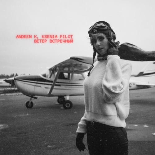 Артист Ksenia Pilot