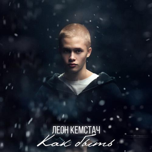 Леон Кемстач