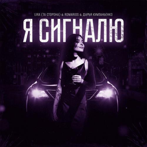 Lira (Та Сторона)