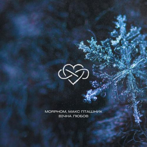 Макс Пташник