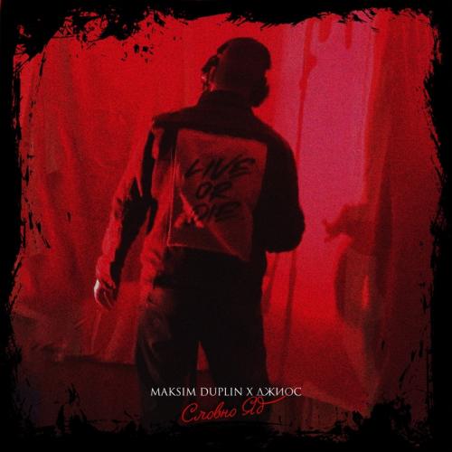 Артист Maksim Duplin