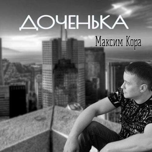 Максим Кора