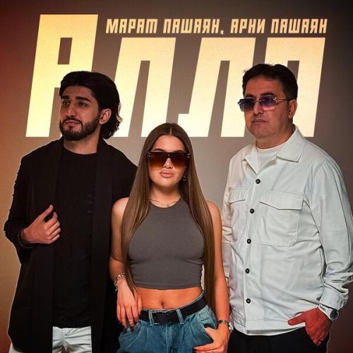 Артист Марат Пашаян