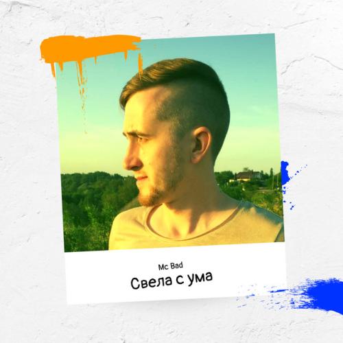 Артист Mc Bad